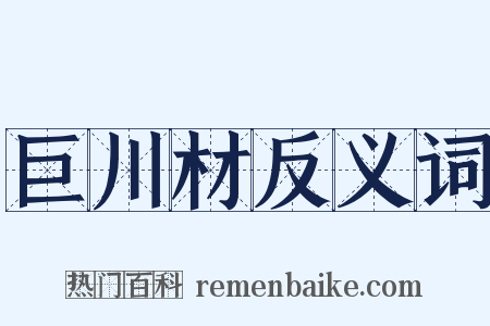 巨川材反义词是什么意思的图片